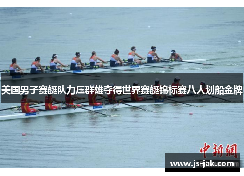 美国男子赛艇队力压群雄夺得世界赛艇锦标赛八人划船金牌