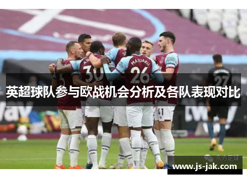 英超球队参与欧战机会分析及各队表现对比
