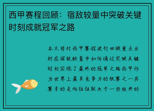 西甲赛程回顾:宿敌较量中突破关键时刻成就冠军之路 西甲赛程回顾:宿敌较量中突破关键时刻成就冠军之路