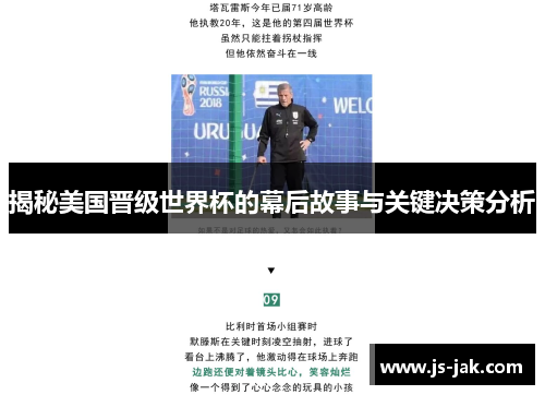 揭秘美国晋级世界杯的幕后故事与关键决策分析