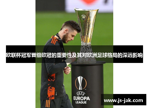 欧联杯冠军晋级欧冠的重要性及其对欧洲足球格局的深远影响