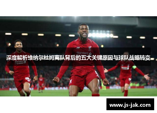 深度解析维纳尔杜姆离队背后的五大关键原因与球队战略转变