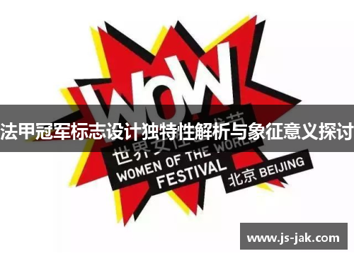 法甲冠军标志设计独特性解析与象征意义探讨