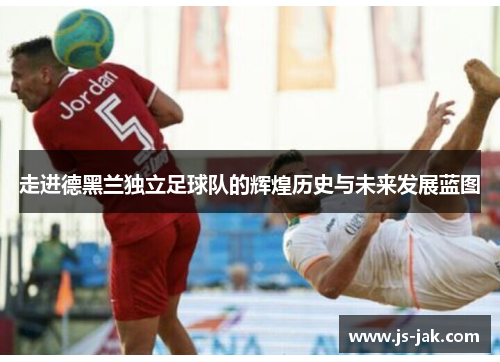 走进德黑兰独立足球队的辉煌历史与未来发展蓝图