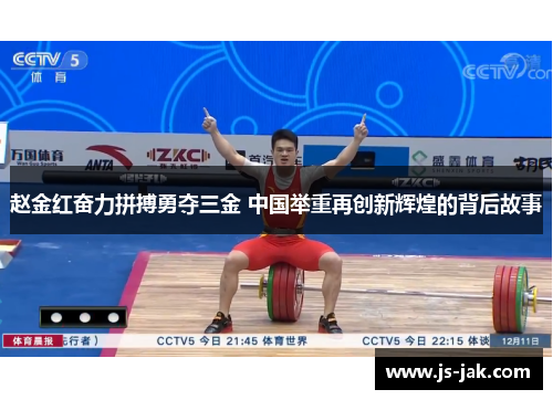 赵金红奋力拼搏勇夺三金 中国举重再创新辉煌的背后故事