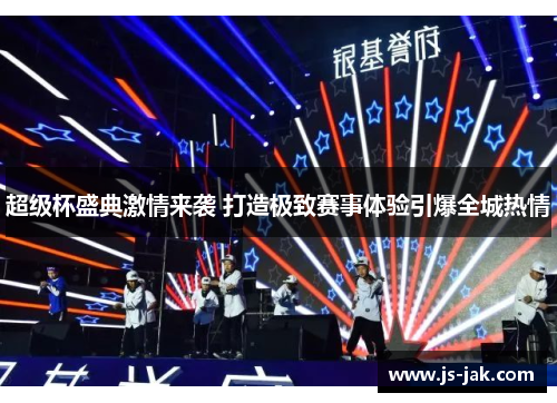 超级杯盛典激情来袭 打造极致赛事体验引爆全城热情