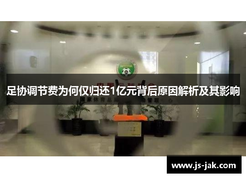 足协调节费为何仅归还1亿元背后原因解析及其影响