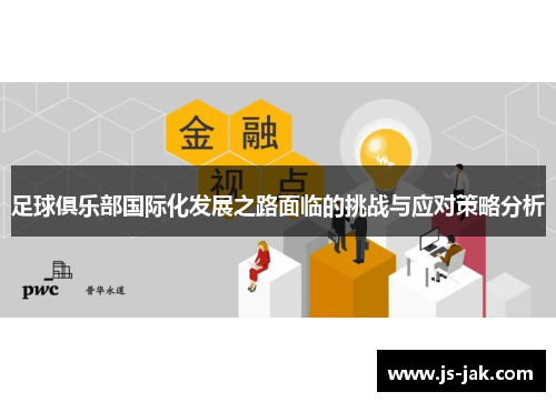 足球俱乐部国际化发展之路面临的挑战与应对策略分析