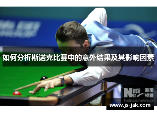 如何分析斯诺克比赛中的意外结果及其影响因素